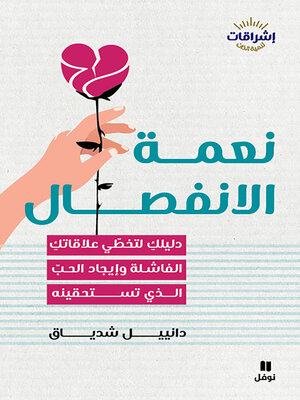 cover image of نعمة الإنفصال
